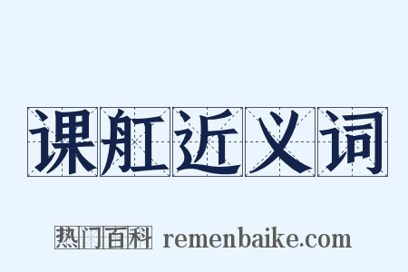 课舡近义词是什么意思的图片